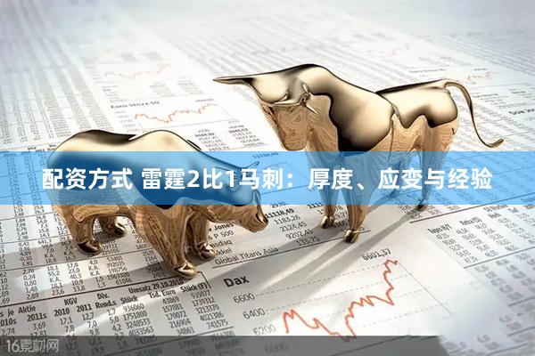 配资方式 雷霆2比1马刺：厚度、应变与经验