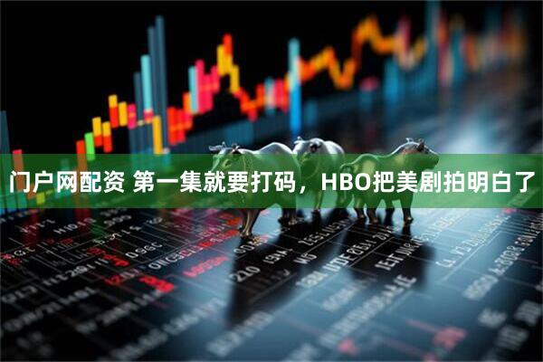 门户网配资 第一集就要打码，HBO把美剧拍明白了